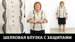 Блузка из мягкого шелка с планкой, защипами и кружевами. Сравнение двух юбок.