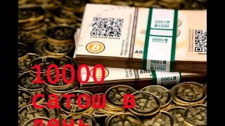 как заработать 100000 сатош биткоин за 1 час !!!