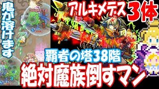 【モンスト】アルキメデス3体38階で絶対魔族倒すマン！キラーEL友情が強い！覇者の塔上方修正【へっぽこストライカー】【MonsterStrike】【怪物彈珠】