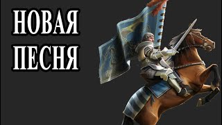 Рыцари: Битва героев - новый трек