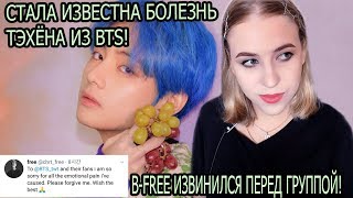 СТАЛА ИЗВЕСТНА БОЛЕЗНЬ ТЭХЁНА ИЗ BTS , B-FREE ИЗВИНИЛСЯ ПЕРЕД ГРУППОЙ СПУСТЯ 6 ЛЕТ! НОВОСТИ О BTS