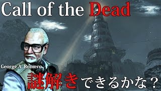 【週刊ゾンビ】謎解きできるかな？「Call of the Dead」 #08