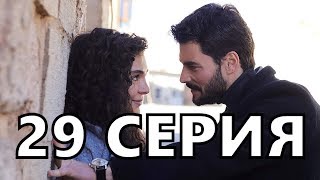 Ветреный 29 серия - русская озвучка, анонс и дата выхода, Hercai 29 bölüm