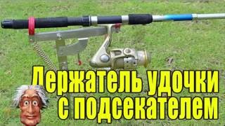 Держатель удочки с подсекателем. Самоподсекатель