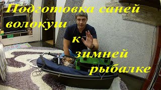 Подготовка саней волокуш для зимней рыбалки