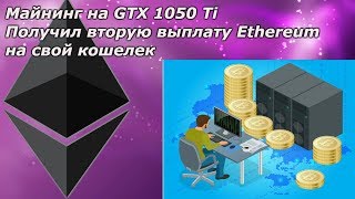 Получил вторую выплату на кошелек Ethereum Майнинг Жив!