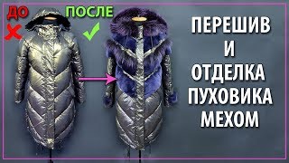 Как переделать обычный пуховик. Пуховик с мехом. Совет ведущего дизайнера.