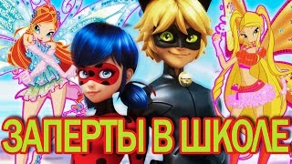 Леди Баг и Супер Кот заперты в школе фей ВИНКС! Мультики про фей. Игры Леди Баг и Винкс.