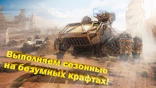 Фармим и выполняем задания) [Crossout]