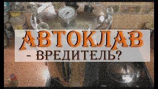 АВТОКЛАВ ч.1: МОЯ ПРАВДА О АВТОКЛАВЕ