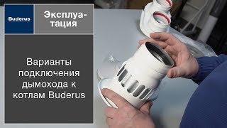 Варианты подключения дымохода к котлам Buderus