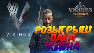 Розыгрыш в конце стрима! ➤ Vikings:War of Clans