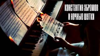 Пранк с Константином Абрамовым - Ночные шутки