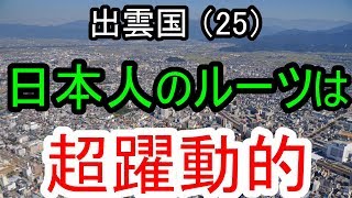 【邪馬台国の場所】日本人のルーツは超躍動的。隠岐の島の黒曜石を中国大陸へ運んだのは、縄文人か？　大陸人か？