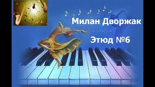 Милан Дворжак - Джазовый этюд №6/ Milan Dvorak - Jazz Etude No.6