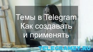Темы для телеграмма на компьютере и телефоне