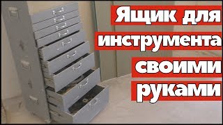 Шкаф для инструмента своими руками