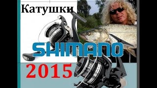 Катушки Shimano  Новинки 2015