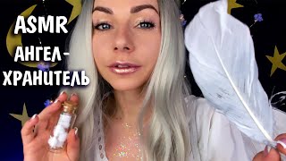 АСМР ПОЗИТИВНЫЙ НАСТРОЙ ? ПРЕДСКАЗАНИЯ ДЛЯ ТЕБЯ ? РОЛЕВАЯ ИГРА АНГЕЛ |ASMR Angel positive attitude