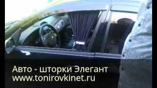 Установка Автомобильных шторок Элегант