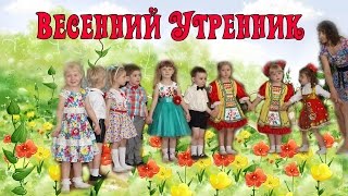 Весенний утренник в детском саду (полная версия)