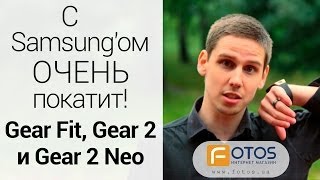 Обзор smart-часов Samsung Gear 2, Gear 2 Neo и фитнес-браслета Gear Fit. С Samsung'ом ОЧЕНЬ покатит.
