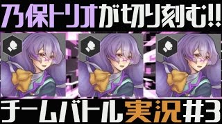 【#コンパス】乃保トリオが切りまくる！【#3】