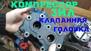 Компрессор ЗИЛ 130. Ремонт Клапанной головки. Ремонт Компрессора Зил