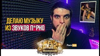 МУЗЫКА ИЗ ЗВУКОВ ПОРНО | МУЗЫКА ИЗ НИЧЕГО | БИТМЕЙКИНГ В FL STUDIO 20