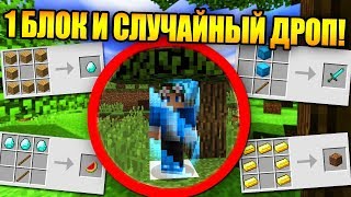 Как пройти майнкрафт на одном блоке с рандомным дропом?