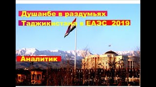 Душанбе в раздумьях Таджикистана в ЕАЭС  2019 / Таможний союз  Барои Тоҷикистон май2019