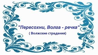"Пересохни,Волга-речка" Волжские страдания на гармони