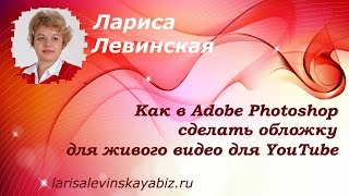 � Как в Adobe Photoshop сделать превью (обложку для живого видео) на канале YouTube