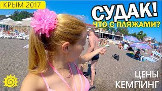 СУДАК. Что с ценами в Крыму? Цены, пляж, набережная, кемпинг Капсель. Отзывы туристов. Крым 2017