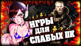 ТОП 10 ИГР 2017 ДЛЯ СЛАБЫХ ПК ?