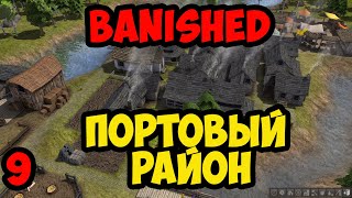 Banished #9 - Портовый район
