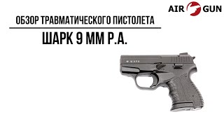 Травматический пистолет ООП Шарк 9 мм Р.А.