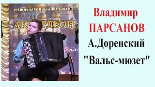 А. Доренский "Вальс-мюзет" исп.☆ Владимир Парсанов 12 лет- концерт "Ожившие страницы"