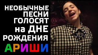ГОЛОС ДЕТИ. СУМАШЕДШИЕ ПЕСНИ НА ДНЕ РОЖДЕНИЯ АРИШИ.