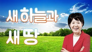 새 하늘과 새 땅 | 우리들교회 김양재 목사 [짧은 설교]