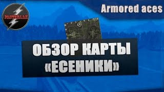 Armored Aces. Обзор карты "Есеники"