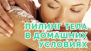 Пилинг тела в домашних условиях