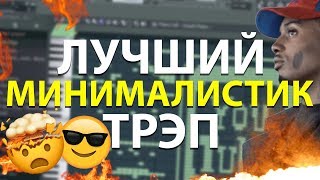 Я сделал САМЫЙ МОДНЫЙ трэп БИТ! Минималистик / УРОК & ТУТОРИАЛ FL Studio 20 | Обучение битмейкингу