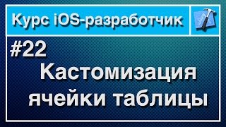 Урок 22 - Кастомизация ячейки таблицы. Курс iOS-разработчик.