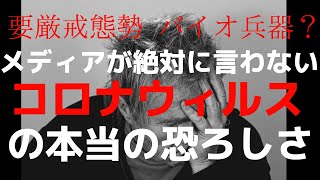 新型肺炎 コロナウィルス 中国 武漢 今回のウィルス兵器はSARSと違い、日本人も感染する！