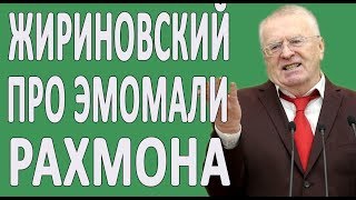 ЖИРИНОВСКИЙ ПРО ПРЕЗИДЕНТА ТАДЖИКИСТАНА РАХМОНА #НОВОСТИ2019 #ПОЛИТИКА