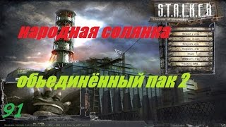 S T A L K E R Народная Солянка ОП2 # 091 ( Сейф и брат Тени Монолита )