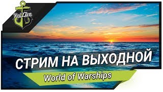 СТРИМ НА ВЫХОДНОЙ! #2 Раздача бонус кодов ★ World of Warships