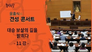 [홍익학당] 윤홍식의 대승보살의 길을 밝히다 11강(9급~예비8급)