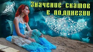 Значение скатов в Полинезии
